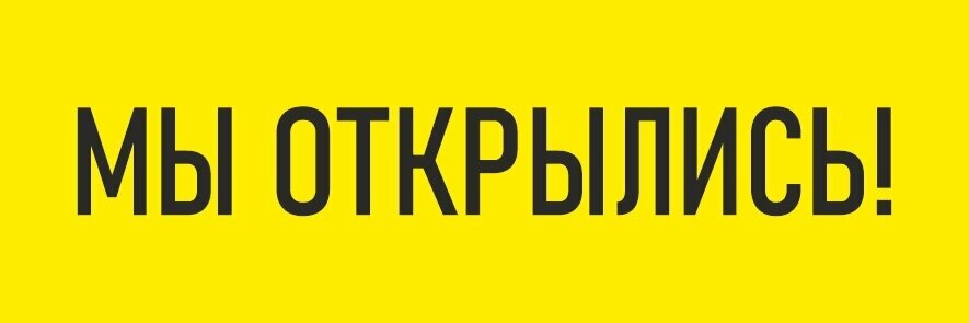 Баннер 1,5х0,5м "Мы открылись"для оформления мест продаж, вывеска на магазин, рекламный плакат без люверсов