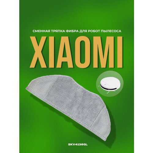 Cменная тряпка фибра для Xiaomi G1 аккумулятор для xiaomi mi robot vacuum mop essential mjstg1 2600mah