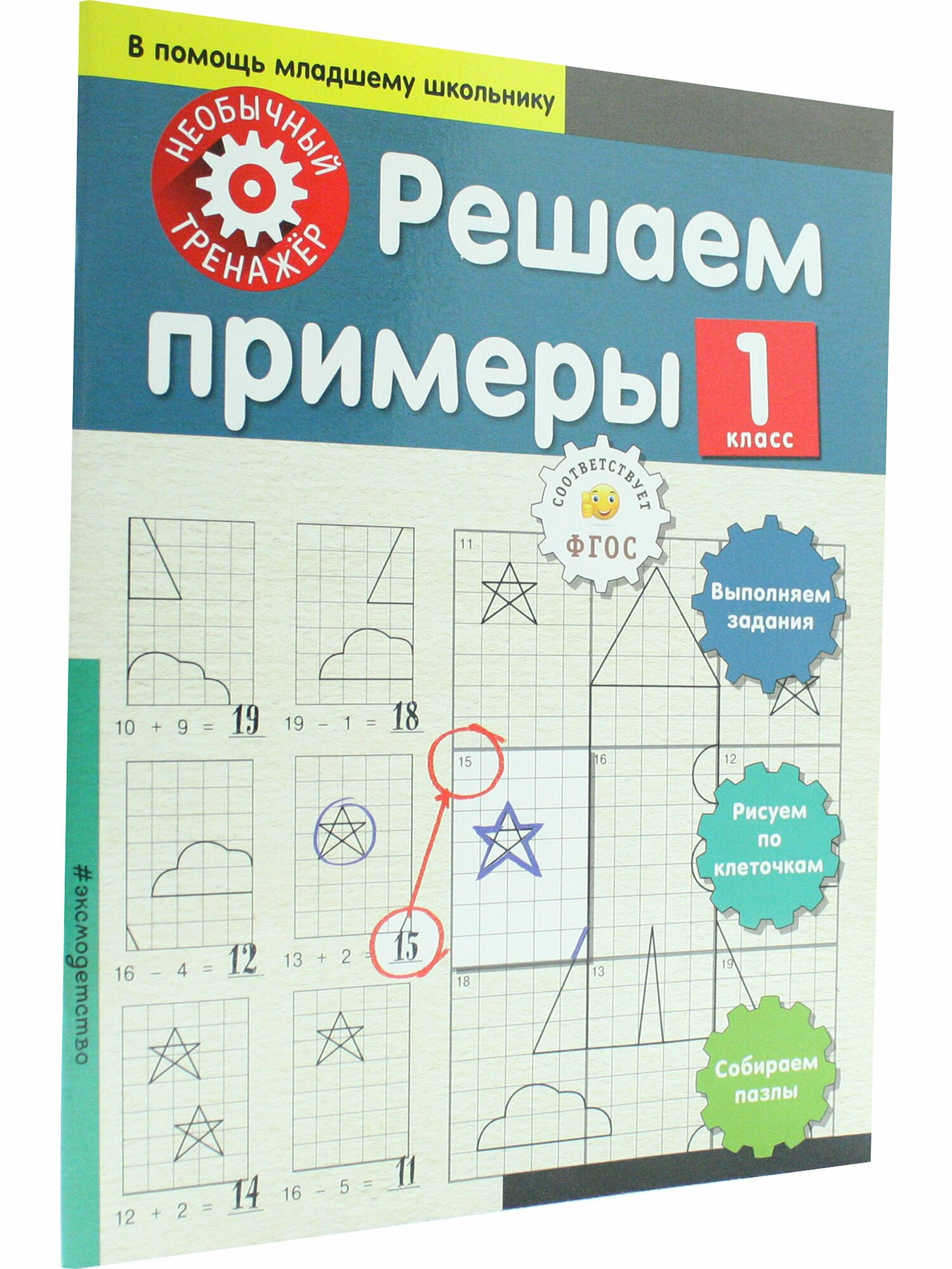 Решаем примеры. 1-й класс (Аксенова Анна Андреевна) - фото №5