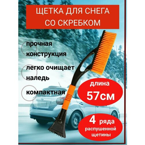 Щетка для снега со скребком, щетина 4 ряда, поролоновая ручка, 57 см