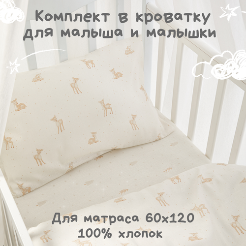Детское постельное белье Ночь Нежна Бэмби, бязь, для новорожденных, наволочка 40х60, 100% хлопок
