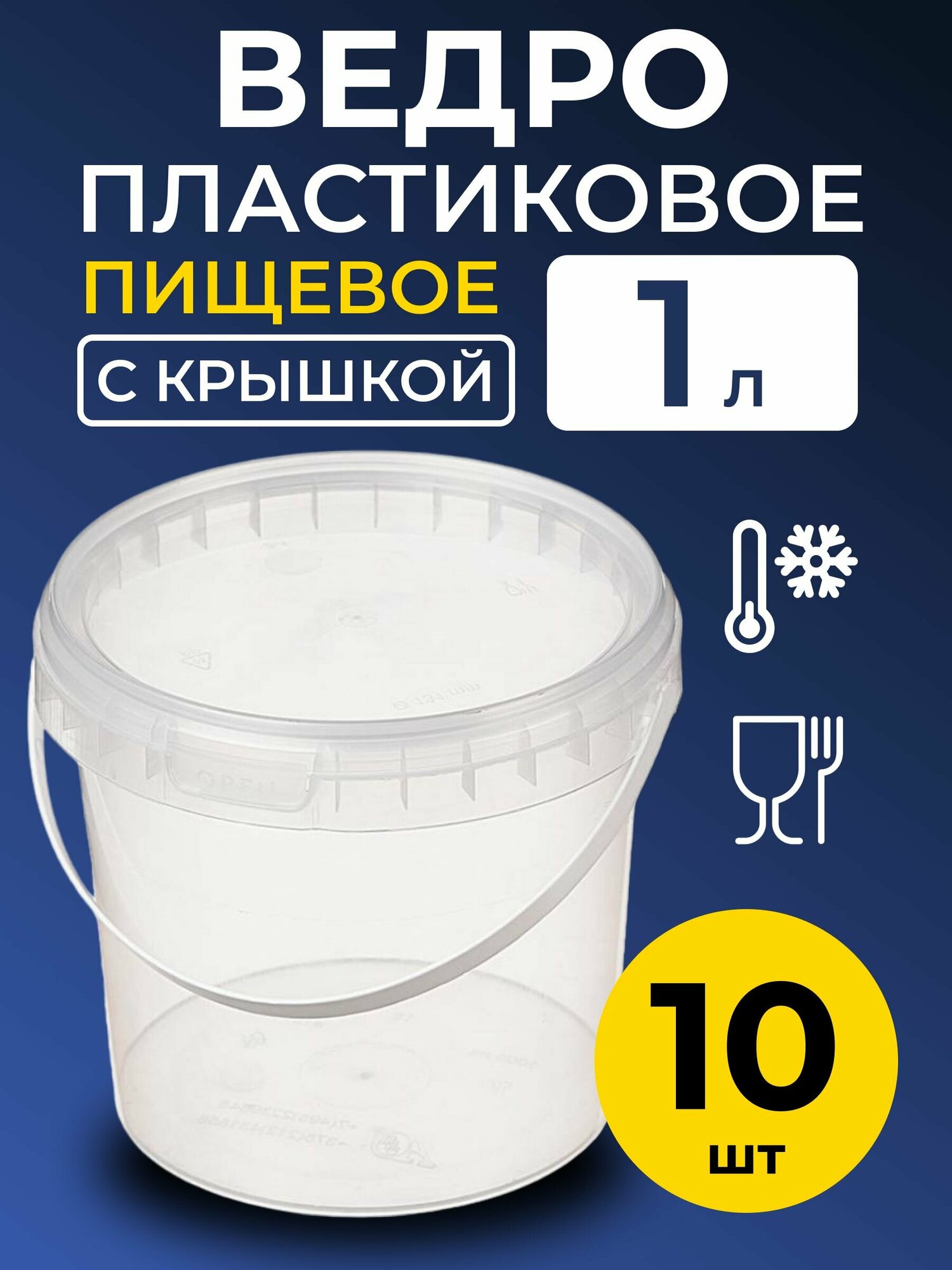Ведро пластиковое пищевое с крышкой 1л (прозрачное), 10 шт.