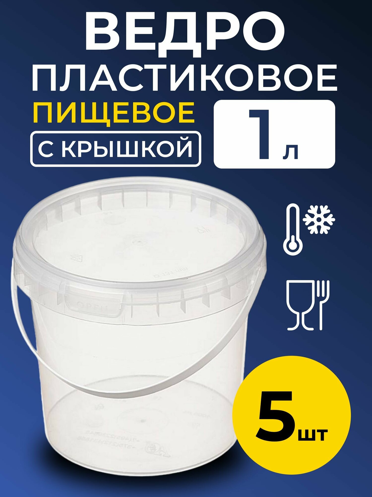фото Ведро пластиковое пищевое с крышкой 1л (прозрачное), 5 шт.