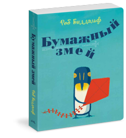 Бумажный змей (Биддальф Роб (иллюстратор), Юнгер Мария А. (переводчик), Биддальф Роб, Юнгер Екатерина (переводчик)) - фото №4