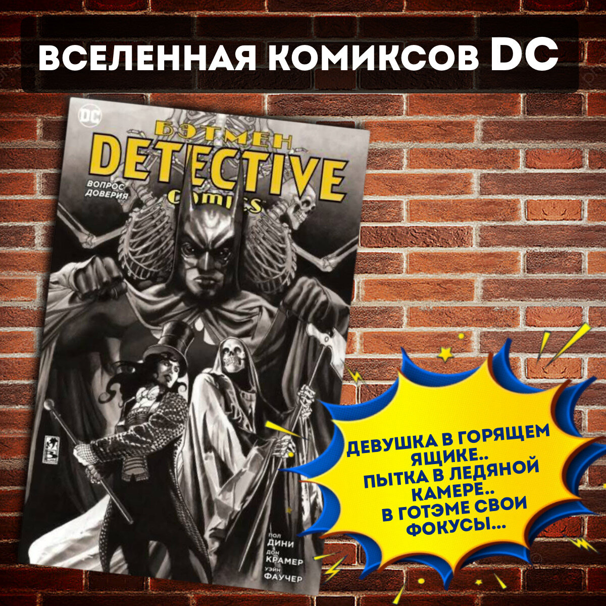 Бэтмен. Detective Comics. Вопрос доверия (сингл) - фото №6