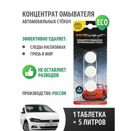 Концентрат стеклоомывателя летний 3 таблетки омывайка