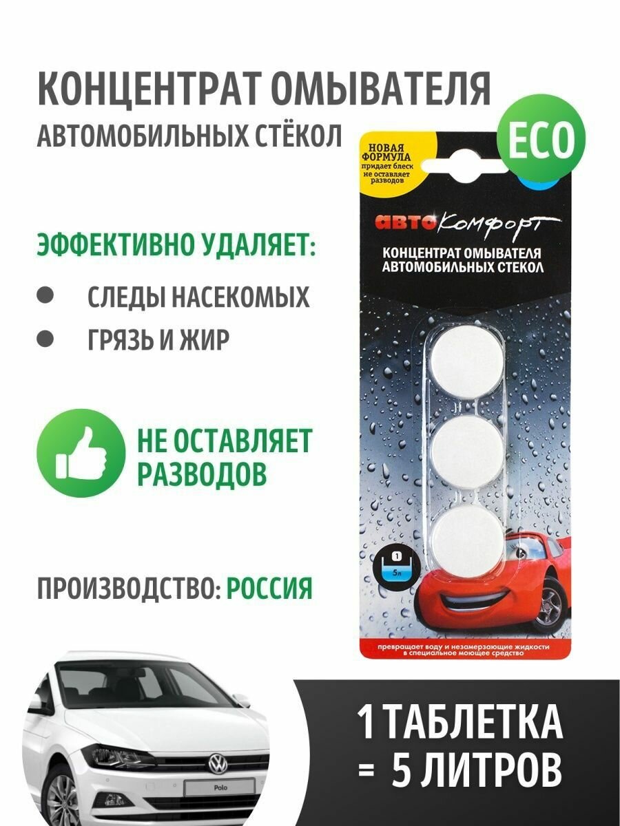 фото Концентрат стеклоомывателя летний 3 таблетки омывайка