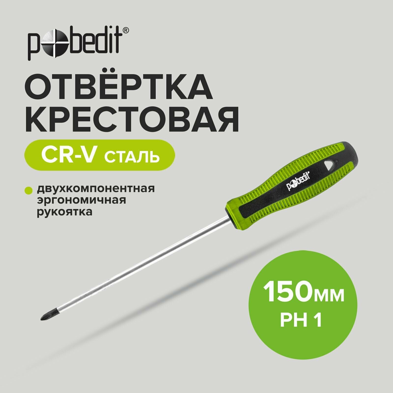 фото Отвертка крестовая Cr-V PH 1 х 150 мм Pobedit