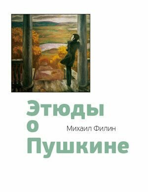 Этюды о Пушкине (Филин Михаил Дмитриевич) - фото №2