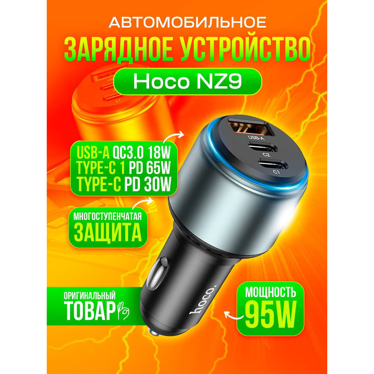 Автомобильное зарядное устройство Hoco NZ9 Galloper Type-C 65W + 30W + USB 18W выход поддержка протоколов быстрой зарядки