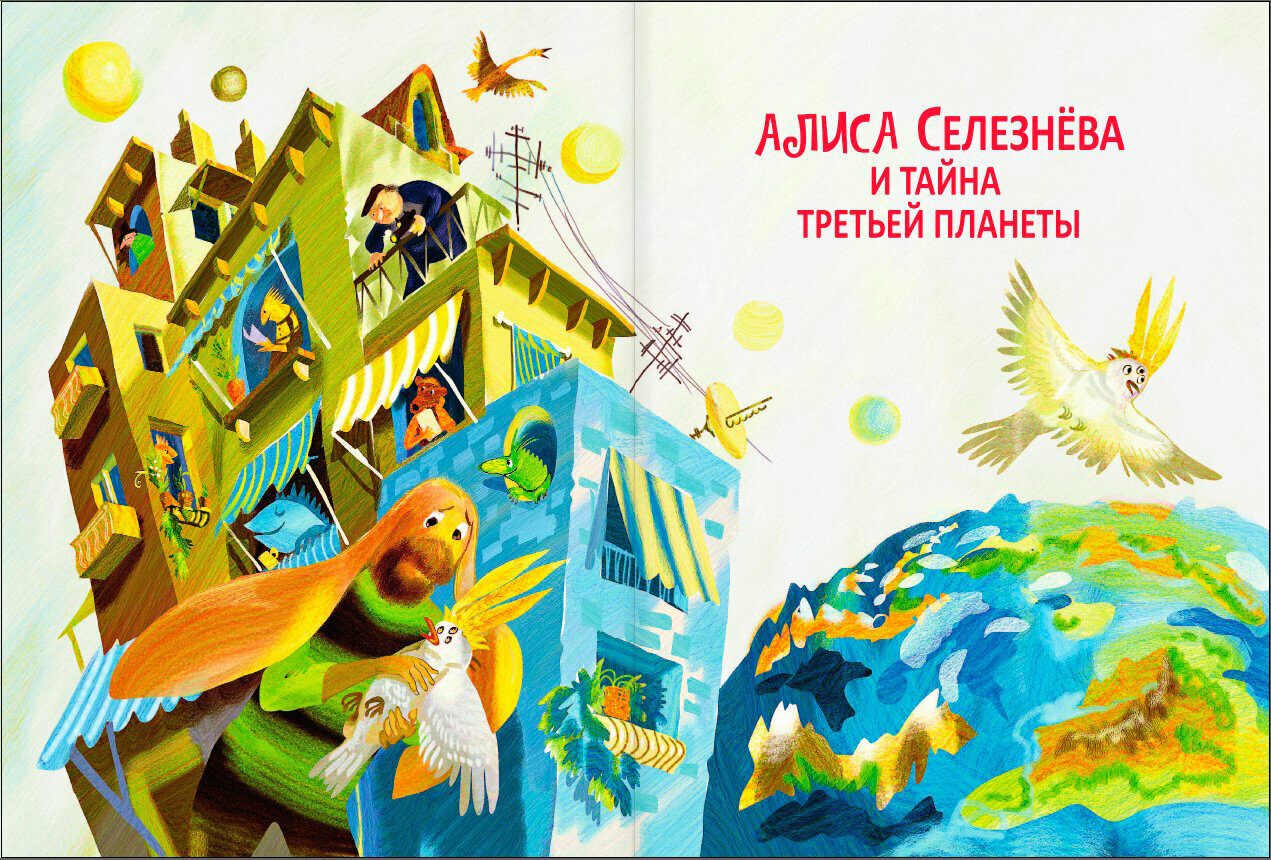 Приключения Алисы Селезнёвой (3 книги внутри) - фото №4