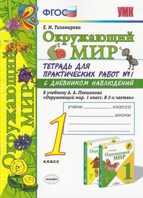 РабТетрадь 1кл ФГОС (ШколаРоссии) Тихомирова Е. М. Окружающий мир. Для практических работ с дневником