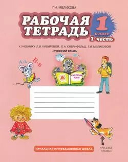 У. 1кл. Русский язык. Раб. тет Ч.1 (Мелихова) ФГОС (РС, 2018)