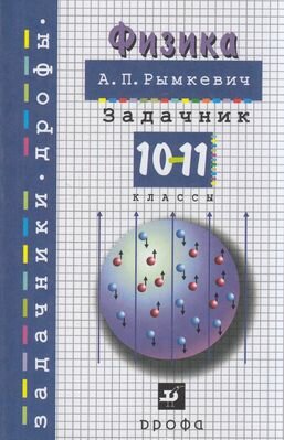 У.10-11кл. Физика. Задачник (Рымкевич) (Дрофа, Просвещение, 2022)