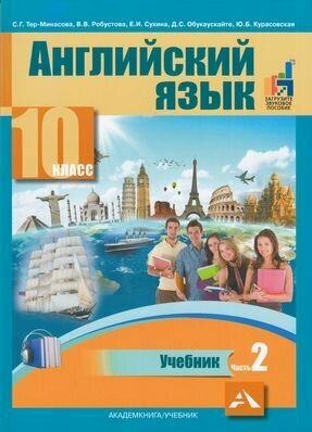 Английский язык. 10 класс. Учебник. В 2-х частях. часть 2 - фото №1