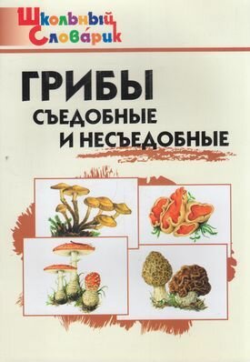 ШкСловарик Грибы Съедобные и несъедобные Нач. школа (Сергеева М. Н.) ФГОС