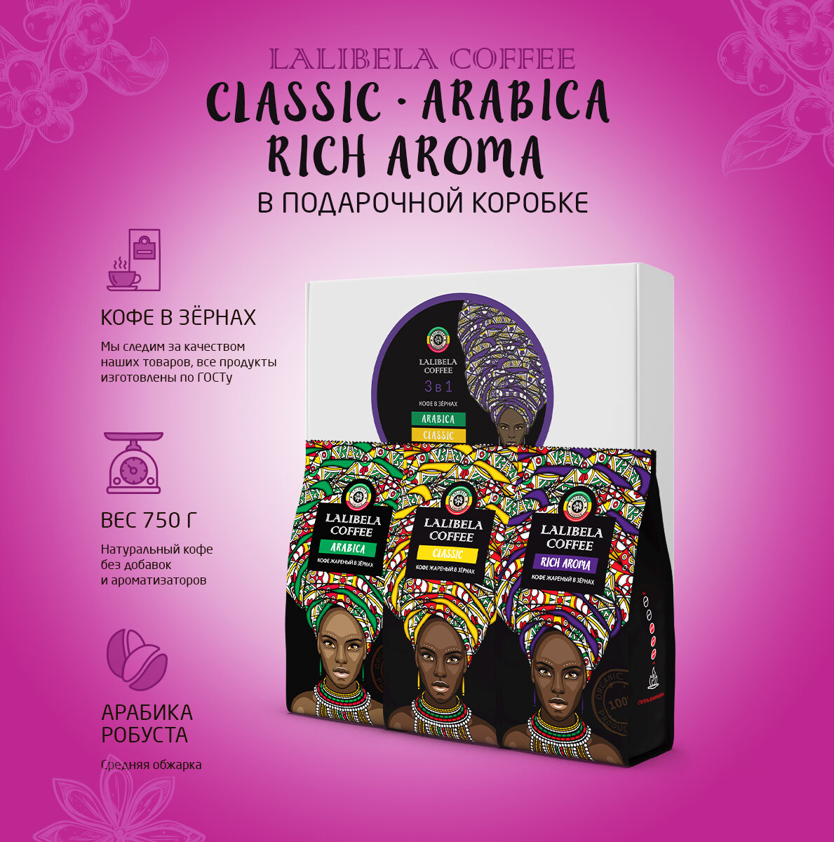 Подарочный набор кофе в зернах LALIBELA COFFEE Classic, Arabica, Rich Aroma - 3 шт. по 250 г, арабика и робуста