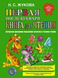 Первая после Букваря книга для чтения