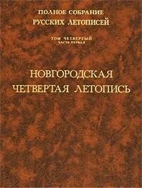 Новгородская четвертая летопись. Том 4. Часть 1 - фото №2