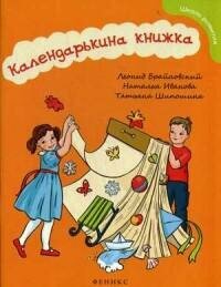 Календарькина книжка (Брайловский Леонид, Иванова Наталья Владимировна, Шипошина Татьяна Владимировна) - фото №2