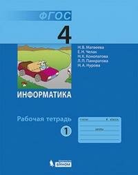 Информатика. 4 класс. Рабочая тетрадь. В 2-х частях. Часть 1. - фото №4