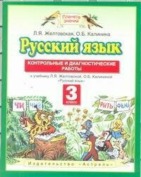 Русский язык. Контрольные и диагностические работы к учебнику Л. Я. Желтовской, О. Б. Калининой «Русский язык». 3 класс - фото №5