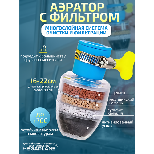 Аэратор фильтрочиститель водопроводной воды с активированным углемодопроводной воды с активированным углем 775₽