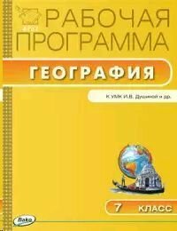 География. 7 класс. Рабочая программа к УМК И. В. Душиной. - фото №3