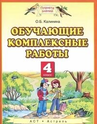 Обучающие комплексные работы. 4 класс. - фото №2