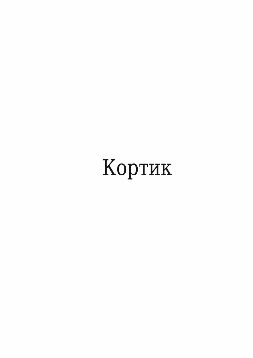 Книга Кортик (Рыбаков Анатолий) - фото №3