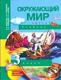 Окружающий мир. 3 класс. Учебник. В 2-х частях. Часть 1. - фото №2