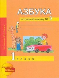 ПНШ. Азбука 1 класс Тетрадь по письму. 2017-2020 № 3. ФГОС