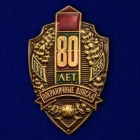 Знак "80 лет Пограничным войскам"