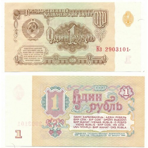 Банкнота 1 рубль 1961 год СССР UNC