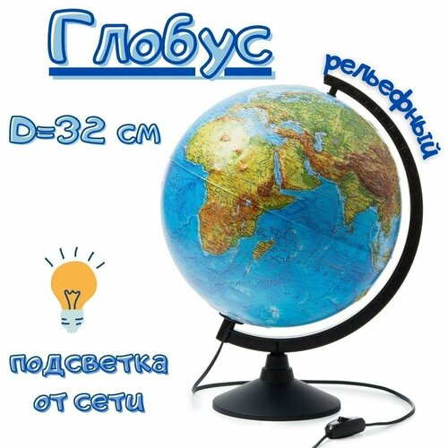 Глобус Земли физико-политический с подсветкой рельефный Globusoff, d=32 см