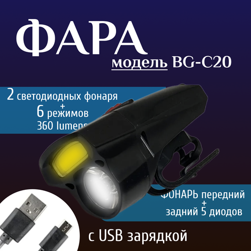Фара с двумя светодиодными фонорями + 6 режимов (360 Lumens) c USB зарядкой. Модель: BG-C20.
