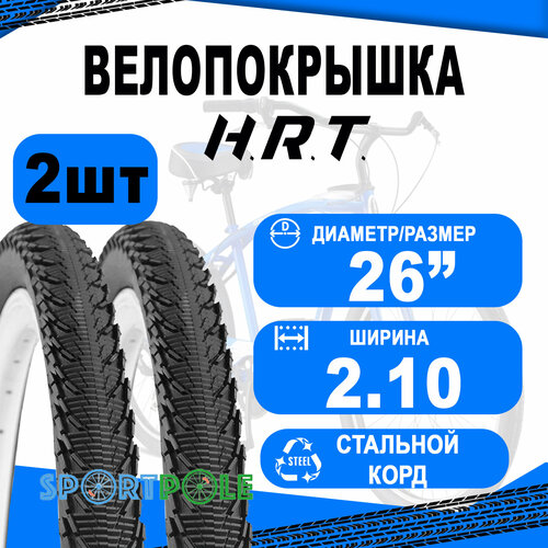 Комплект велосипедных покрышек 2шт 26x2.10 (54-559) 00-011074 CRUISER п/слик (25) H.R.T.