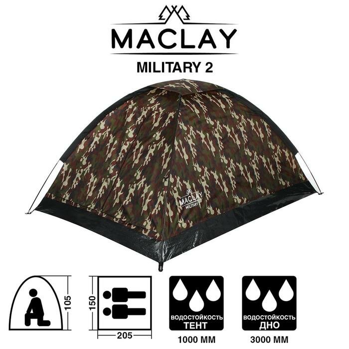 Палатка туристическая MILITARY 2, размер 205 х 150 х 105 см, 2-местная, однослойная Maclay 5385293 .