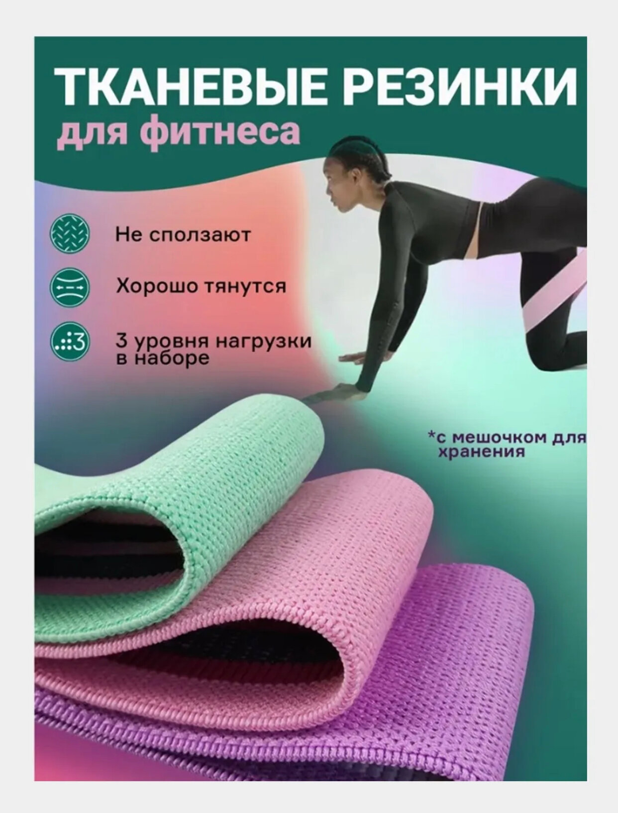 Резинка для фитнеса, ленточный эспандер для спортивных тренировок. Набор из 3 штук различной нагрузки + мешочек для хранения — фото 1