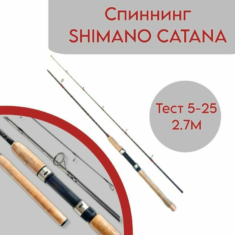 Спиннинг для рыбалки штекерный Shimano Catana 270 см, тест от 5 гр до 25гр.