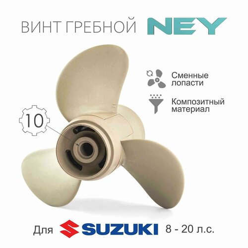 винт гребной композитный ney для suzuki 8 15 9 1 4 x 11 11шаг 58100-90L11-019 Винт гребной композитный NEY для Suzuki 8-20, 8-20,3x9 1/4x9 (NEY)