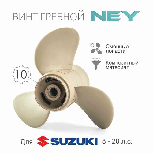 винт гребной композитный ney для suzuki 8 20 hp 9 1 4 x 09 09 шаг Винт гребной композитный NEY для Suzuki 8-20, 10 шаг