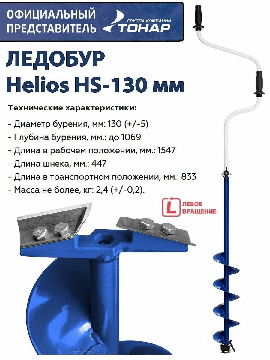 Ледобур Helios HS-130D левое вращение Тонар