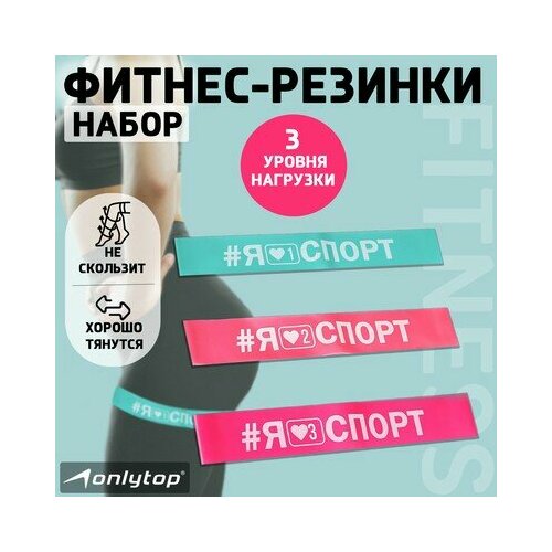 Набор фитнес резинок I like sport 30 х 5 см, нагрузка 10, 14, 22 кг (набор 3 шт), ONLYTOP