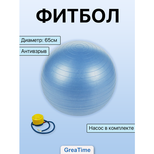 Мяч гимнастический фитбол с насосом, антивзрыв мячи bradex мяч для фитнеса фитбол 65 с насосом