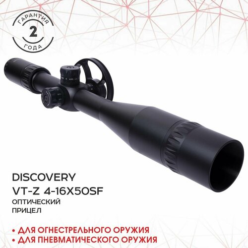 Прицел Discovery оптический VT-Z 4-16X50SF 30мм кольца на weaver в комплекте