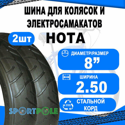 Комплект велосипедных покрышек 2шт 8 х 2.5 09-500152 слик черная HOTA NEW