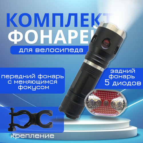 фото Комплект фонарей для велосипеда передний+задний watt flashnight, велофонарь в алюминиевом корпусе с меняющимся фокусом, задний фонарь 5 диодов китай