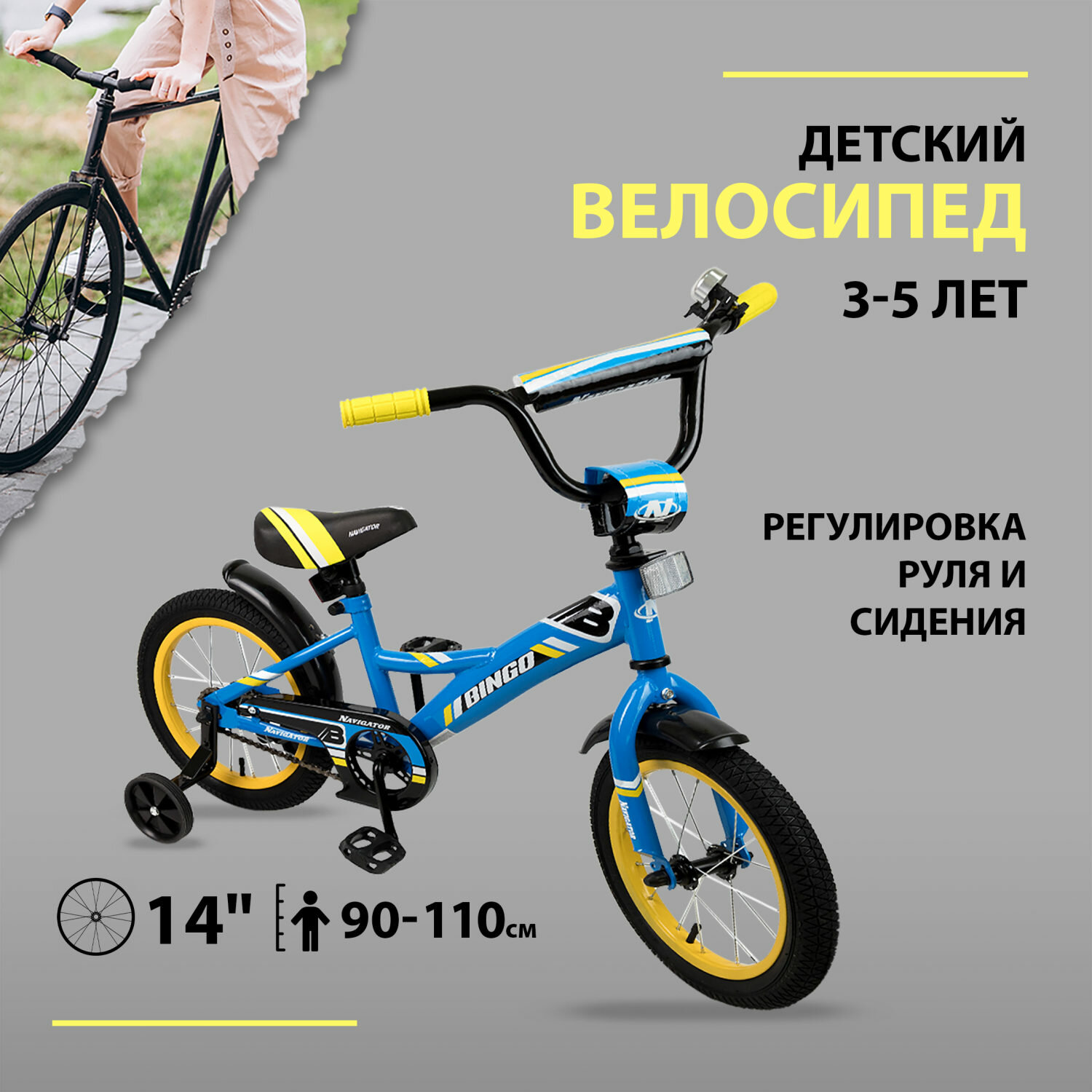 Детский велосипед Navigator BINGO, колеса 14"