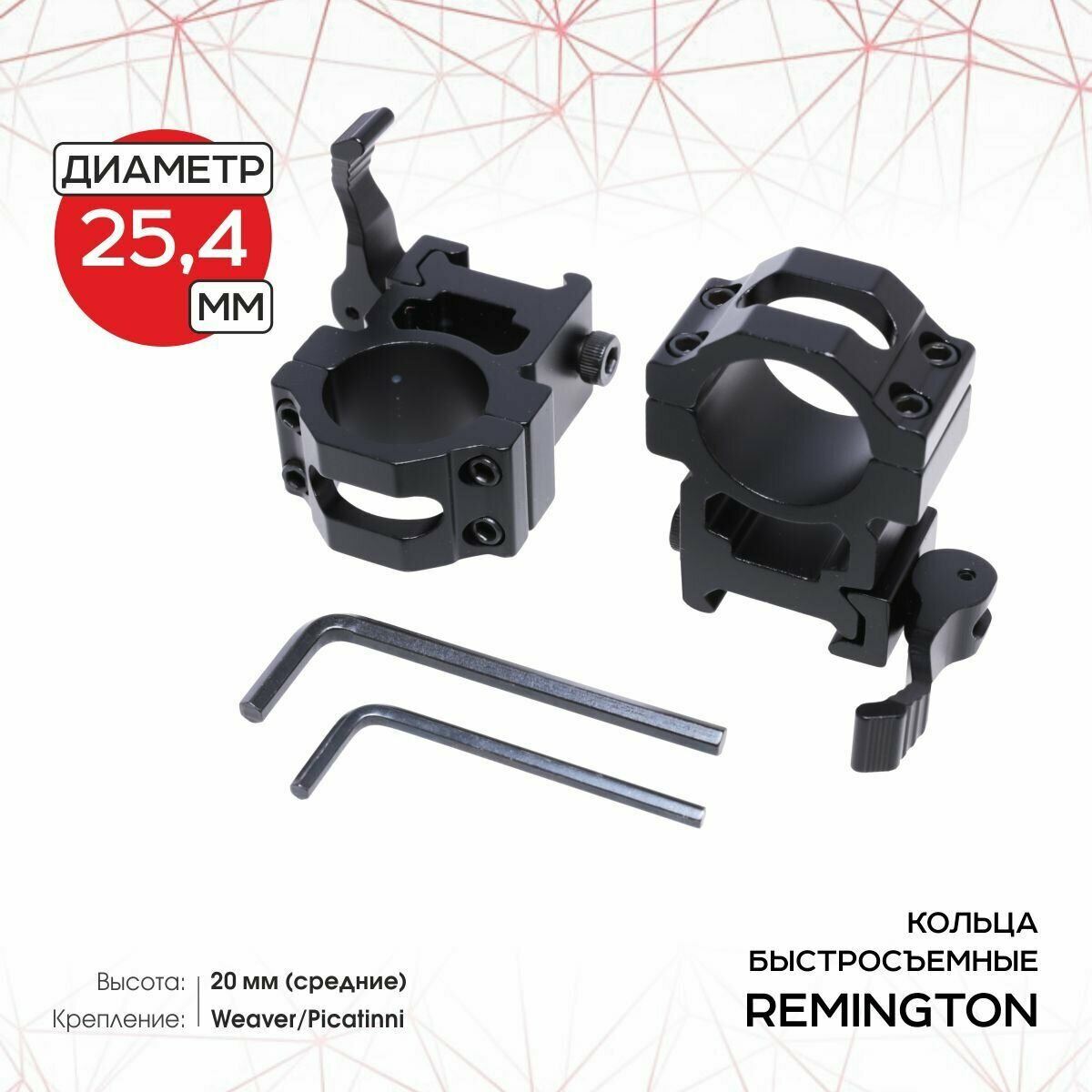 Кольца быстросъемные REMINGTON 25,4 мм Weaver средние 20 мм рычаг RMKC13